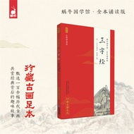 【官方正版】三字经 蜗牛国学馆 全本无障碍彩图注音诵读版 珍藏古画足本 6-10岁一二三年级小学生课外阅读书籍 国学启蒙经典读物