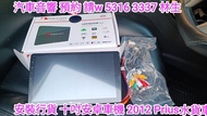 安裝 行貨 Nakamichi車機 2012年Prius 水貨車/汽車音響 師傅 預約 請W 5316 3337