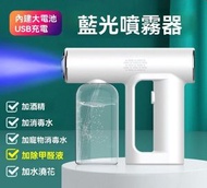 A22- 無線藍光納米噴霧槍 無線手持電動霧化噴霧消毒槍 霧化槍 消毒噴霧瓶 噴水壺 消毒小噴壺 藍光燈 USB充電 - 250mL  白色 (不包含消毒液)