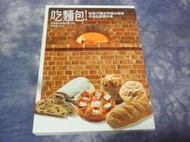 【兩手書坊B5】美食/餐飲~吃麵包!超過70種世界麵包種類作法&amp;創意料理