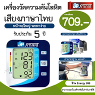 เครื่องวัดความดันเจพีสมาร์ท JP SMART เสียงภาษาไทย รับประกันเครื่อง 5 ปี