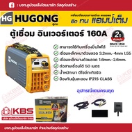 ตู้เชื่อม เครื่องเชื่อม HUGONG INVERTER EXTREME 160 mini ตู้เชื่อมอินเวอร์เตอร์ เครื่องเชื่อมไฟฟ้า ตู้เชื่อม ตู้เชื่อมไฟฟ้า ฮูกง รับประกัน 2 ปี พร้อมส่ง ราคาถูกสุด!!!!!!