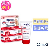 【德國numis med 樂美思】尿素5%極致修護護手霜20ml [買1送1]