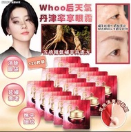 ❤️ 超過2900好評/包順豐/現貨/可面交-Whoo 后 天氣丹津率享眼霜 120片裝（新款）