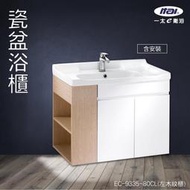 【不含安裝】ITAI 瓷盆浴櫃 EC-9335-80CL(左木紋櫃) 浴室洗手台 緩衝設計 櫃子 抗汙釉面 純白