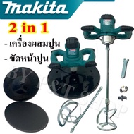 makita 2 in 1 เครื่องผสมปูนซีเมนต์ &amp; เครื่องขัดหน้าปูน