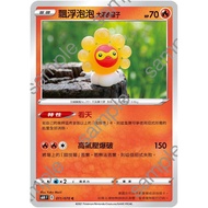 {Turtle Shop} Floating Bubble Sun Look S6H F 011/070 C Pokémon PTCG Chinese Version