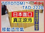 【森元電機】日本進口 TOYOTOMI TAD-2220移動式冷氣 無東西曬 非頂樓 非鐵皮屋 可用4~5坪內 露營可用