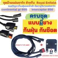 ชุดย้ายแผ่นชาร์จ royal enfield 650 interceptor continental re650 ครบชุด