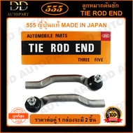 555 ลูกหมากคันชักนอก NISSAN MARCH K13 /10- ALMERA /11- (แพ๊กคู่ 2ตัว)(SEN331) ญี่ปุ่นแท้ 100% ราคาขา