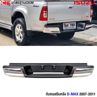กันชนหลัง ISUZU D-MAX (ดีแม็ก) ปี 2005 2006 2007 2008 2009 2010 2011 (ทรงห้าง) กันชนเสริมหลัง / กันช