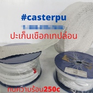 ปะเก็นเชือกเทปล่อน PTFE packing Asbestos braided packing with PTFE