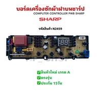N2459 บอร์ดเครื่องซักผ้าฝาบนชาร์ป 11กก.แผงควบคุมเครื่องซักผ้า SHARP รุ่นES-W119T-SL ES-W8-SL พาร์ท