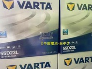 【中部電池-台中】 VARTA 55D23L 55D23R 汽車電瓶 電池 通用 35-60 2560