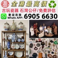 古董瓷器，石灣公仔，花瓶，花樽，碗，杯，盤，插屏，粉彩，晚清瓷器，明清瓷器，宋代瓷器汝窯、官窯、賞碟，瓷罐，蓋碗，古陶瓷物件，鬥彩，粉彩，廣彩，珐琅彩，淺降彩，青花，祭藍釉，順治年製，康熙年製，大清雍