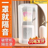 台灣公司 可開發票 九陽新款破壁機隔音罩家用通用靜音外罩蘇泊爾美的豆漿機消音神器