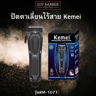 ปัตตาเลี่ยน Kemei รุ่นKM-1071 ปัตตาเลี่ยนไร้สาย