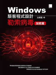 Windows駭客程式設計：勒索病毒加密篇 -  Ebook 北極星