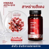 HWASA ASTA Q10 Astaxanthin 6 mg AstaZine ฮวาซา แอสต้าแซนธิน 6 มก