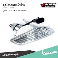 VESPA (1D003582) ชุดไฟเลี้ยวหน้าซ้าย ไฟเลี้ยวหน้าด้านซ้าย ไฟเลี้ยวหน้า สำหรับ เวสป้า LX125 S125 ปี 2