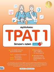 สรุปเข้มข้อสอบ TPAT1 วิชาเฉพาะ กสพท มั่นใจเต็ม 100