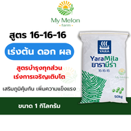 ปุ๋ย ยาร่าแบ่งขาย 1 kg สูตร 16-16-16 ปุ๋ยยูเรีย ปุ๋ยเร่งดอก เร่งผล เร่งราก สูตรบำรุงทุกส่วน เร่งการ