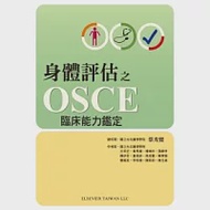 身體評估之OSCE臨床能力鑑定 作者：蔡秀鸞