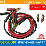 [ 1ชุด/ดำ1แดง1 ] SJK-03M สายพ่วงแบตเตอรี่ 3เมตร Auto Battery Cable 3M สายพ่วงแบตเตอรี่พร้อมปากคีบ สา