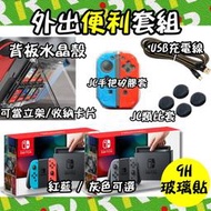 【售完】台灣公司貨 NS Switch 任天堂 紅藍 / 灰 主機 +水晶殼+矽膠套+9H... 【一樂電玩】