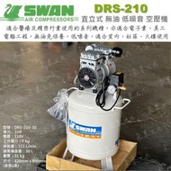 濾水杯+耐高壓風管 SWAN DRS210-30 天鵝牌 30公升 直拉式 無油式空壓機 耐高壓風管 濾水杯