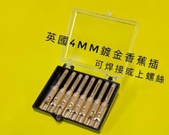 英國4mm鍍金香蕉插，靚聲好用 適用於任何喇叭（可焊接或上螺絲）$380/8支