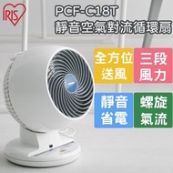 [行貨] IRIS OHYAMA 空氣對流靜音循環風扇 PCF-C18T（1年保養）- 包速遞