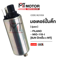 มอเตอร์ปั้มติ๊ก YAMAHA FILANO MIO 115-I FINO 115-I FILANO SPARK 115-I FINN TTX NMAX MSLAZ R15 (M2195