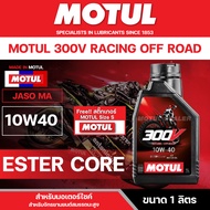 น้ำมันเครื่องMotul 300V Off-Road Racing  10W40 10W50 15W60 เหมาะสำหรับการแข่งขัน