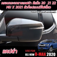 ครอบกระจกมองข้าง ลายคาร์บอน 2 ชิ้น อีซูซุ ดีแมค ดีแมก ISUZU D-MAX DMAX 2020 2021 2022 MU X 2021 2022