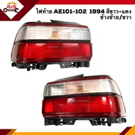 ⚡️ไฟท้าย(ทั้งดวง) โตโยต้า โคโรล่า TOYOTA COROLLA AE101 AE102 1994 สีขาว-แดง ข้างซ้าย/ขวา