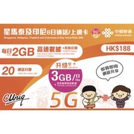 中國聯通 - 8日通話【星馬泰及印尼】(每日3GB) 5G/4G無限上網卡數據卡SIM卡電話咭 S09(00157)(新舊包裝隨機出貨)