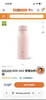[搬屋出清100%正貨]BRUNO BZK-A02 便攜加熱保溫瓶
