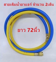 สายชาร์จน้ำยาแอร์ 36 นิ้ว สี สีเหลืองน้ำเงิน R134aR12R22R404aR502 สายเกจ์ชาร์ตน้ำยา 36" สายเกจเติมน้ำยาแอร์ สายชาร์ทน้ำยาแอร์ สายชาร์จน้ำยา สาย