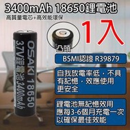 《BSMI認證》18650鋰電池3400mAh 超低自放高品質電芯 日本松下原裝 BSMI認證R39879