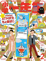 小學一年生 2月號/2020─附哆啦A夢ATM造型存錢筒 (新品)