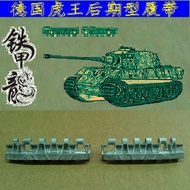 รุ่นต่อเติม Tamiya Tiger II Late Production E50/E75 รถถังรุ่นต้นแบบโลหะ ชุดสายสัมผัสแบบติดแน่น เครื่