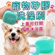 寵物洗澡刷 按摩刷 可裝沐浴乳 薄荷綠 梳類 ｜ 貓狗毛孩主子 汪星人喵星人用品 寵物恩物