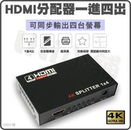 1進4出 HDMI 分配器 切換器 4K HDMI 轉接器 一分四 HDMI  1進4出 一進四出 hdmi轉接器