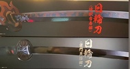 Bandai Proplica 鬼滅之刃 竈門炭治郎 , 煉獄杏壽郎1/1日輪刀