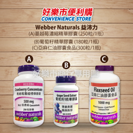 【好樂市便利購】好市多 Costco代購 Webber Naturals 益沛力 蔓越莓濃縮精華膠囊/葡萄籽精華膠囊/亞麻仁油膠囊食品