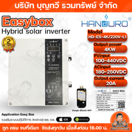 Handuro Easy Box ไฮบริดอินเวอร์เตอร์ 4KW 1 Phase สำหรับ อินเวอร์เตอร์โซล่าไฮบริด ผสมไฟโซล่าเซลล์และไ