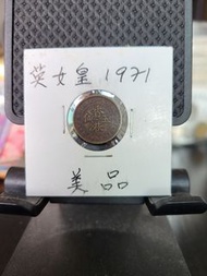＊靚品＊1971年五仙幣