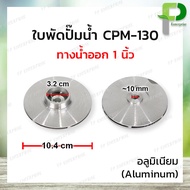 อะไหล่ ใบพัดปั๊มน้ำหอยโข่ง 1นิ้ว อลูมิเนียม/ทองเหลือง ตรงรุ่น CPM-130158