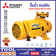 MITSUBISHI ปั๊มน้ำ หอยโข่ง WCM-2205FS 3HP 2P 230V ****
